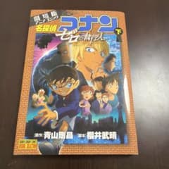 名探偵コナン ゼロの執行人 下 劇場版アニメコミックのサムネイル