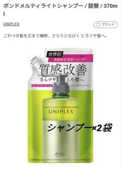 UNIPLEX ユニプレックス ボンドメルティライト シャンプー 詰替×2袋のサムネイル