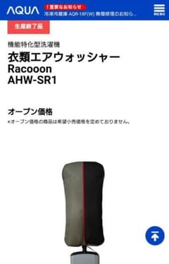 AQUA アクア 衣類エアウォッシャー AHW-SR1のサムネイル