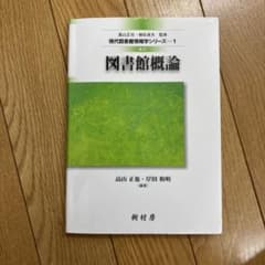 図書館概論のサムネイル