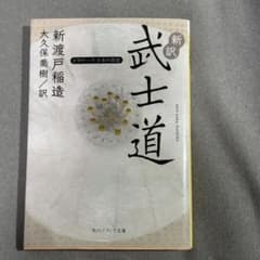 新訳 武士道 新渡戸稲造著のサムネイル