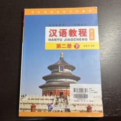 汉语教程 第3版 第二册 下 中国語 教科書 書き込みが少々ありますのサムネイル