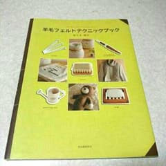 羊毛フェルトテクニックブックのサムネイル