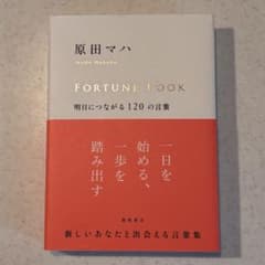 FORTUNE BOOK 明日につながる120の言葉 原田マハのサムネイル