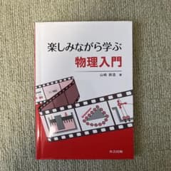 楽しみながら学ぶ物理入門のサムネイル