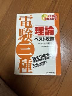 よく出る!点がとれる!電験三種理論ベスト攻略のサムネイル