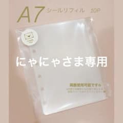 【メルカリ最安値♡】シールリフィル♡A7サイズ♡6穴タイプ♡10枚セット♡のサムネイル
