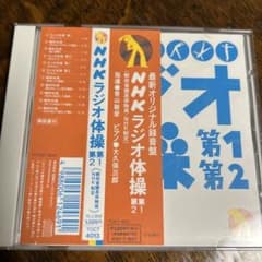 NHKラジオ体操第1・第2(郵政省簡易保険曲・NHK制定)のサムネイル