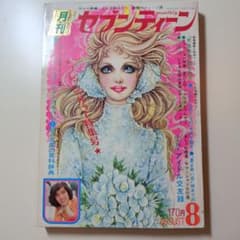 月刊セブンティーン 1973年8月号 昭和レトロ雑誌 - メルカリ
