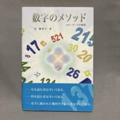 数字のメソッド スターゲートの解説』辻麻里子／インフィニティ88