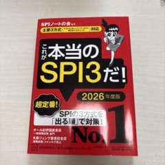 これが本当のSPI3だ！ 2026年度版のサムネイル