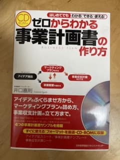 ゼロからわかる事業計画書の作り方 はじめてでもわかる!できる!使える!のサムネイル