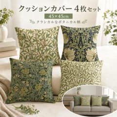 クッションカバー 45×45cm 4枚セット ボタニカル 花柄 - メルカリ