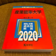 産業能率大学　2020年版赤本のサムネイル