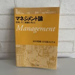 マネジメント論 管理、そして組織を考えるのサムネイル