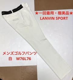 ランバンスポール　新品タグ付　ホワイト　スリムフィット　ゴルフパンツ　ローライズ ☆一回着用・極美品☆ ゴルフパンツ 白 メンズ ランバンスポール