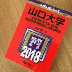山口大学 赤本のサムネイル