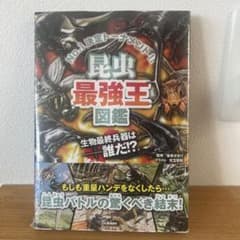 昆虫(ムシ)最強王図鑑のサムネイル