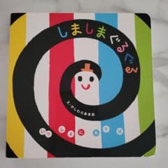 しましまぐるぐる いっしょにあそぼのサムネイル