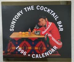 永瀬正敏 非売品 サントリーカクテルバー1996年卓上カレンダー - メルカリ