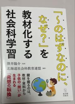 「～のはずなのに、なぜ?」を教材化する社会科学習のサムネイル