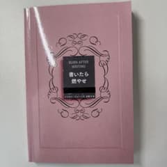 BURN AFTER WRITING 書いたら燃やせのサムネイル