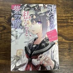 嘘つきな私たちと、紫の瞳 神戸遥真 ことのは文庫のサムネイル