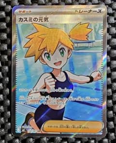 ポケモンカード カスミの元気 SR アビスアイ - メルカリ