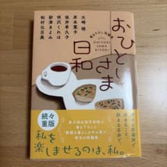 おひとりさま日和のサムネイル