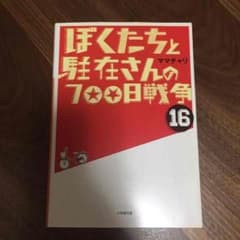 ぼくたちと駐在さんの700日戦争16のサムネイル