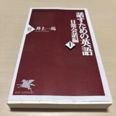 話すための英語 日常会話編 上 井上一馬 PHP新書のサムネイル