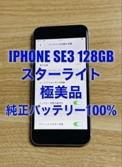 iPhone SE3 128GB 極美品 純正バッテリー100% - メルカリ
