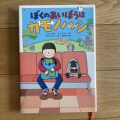 ぼくのあいぼうはカモノハシ 絵本 徳間書店のサムネイル
