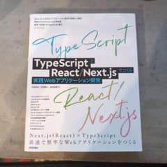 TypeScriptとReact/Next.jsでつくる実践Webアプリケーシ…のサムネイル