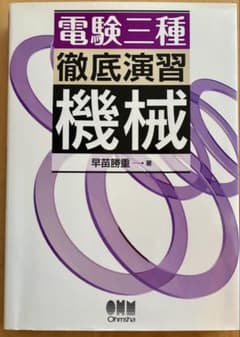 電験三種 徹底演習 機械　オーム社のサムネイル
