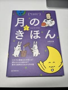 月のきほん★イラスト解説でわかりやすい月の本のサムネイル