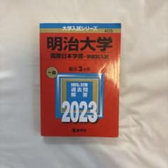 明治大学 国際日本学部 学部別入試 2023年版 赤本のサムネイル