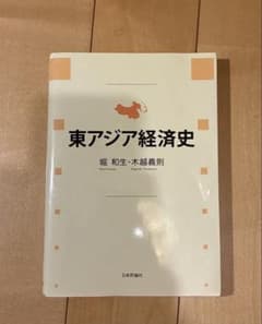 東アジア経済史 堀和生 木越義則のサムネイル