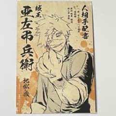 地獄楽 特典ポストカード 亜左弔兵衛 両面イラスト ボイスカード
