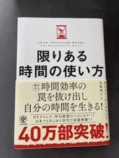 限りある時間の使い方のサムネイル