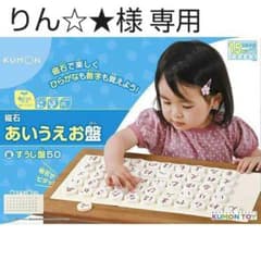 りん☆★様専用―知育玩具☆KUMON あいうえお盤＋すうじ盤のサムネイル