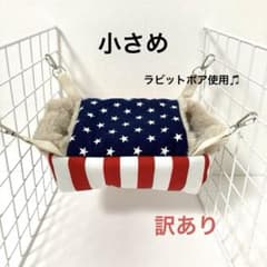 小動物　デグー　フクロモモンガ　小さめ箱型ハンモック　訳あり
