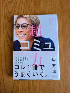 超コミュ力 田村淳 著 サイン本のサムネイル