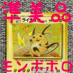 準美品※モンボホロ※ライチュウ ☆ 第3弾拡張パック 化石の秘密 旧裏