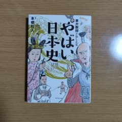 やばい日本史 東大教授がおしえるのサムネイル