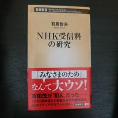 NHK受信料の研究のサムネイル