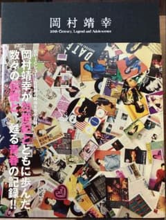岡村靖幸/ 20世紀と伝説と青春 DVD-BOXのサムネイル