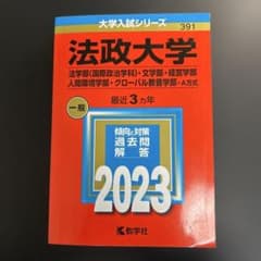 法政大学 2023年版のサムネイル