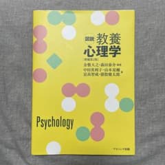 図説教養心理学[増補第2版]のサムネイル