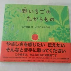 絵本☆野いちごのたからもの☆とりごえまりのサムネイル